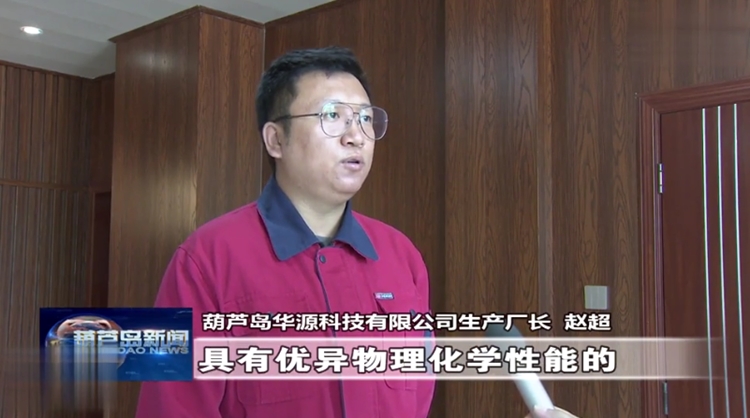 加大科技研發(fā)投入 促進(jìn)企業(yè)高質(zhì)量發(fā)展-遼寧葫蘆島電視臺對我司進(jìn)行采訪(fǎng)